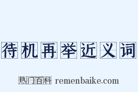 待机再举近义词是什么意思的图片
